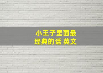 小王子里面最经典的话 英文